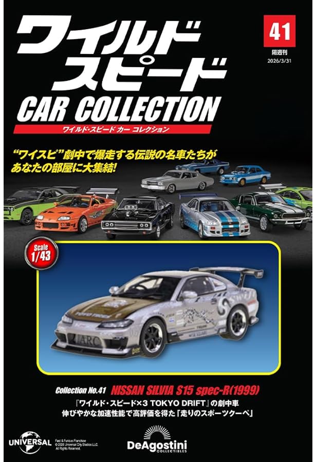 ワイルド・スピード カー コレクション 第33号(2001年式 日産