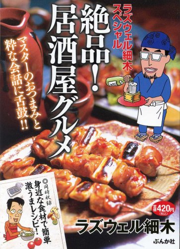 『ラズウェル細木スペシャル絶品!居酒屋グルメ』