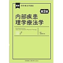 理学療法テキスト 内部障害理学療法学6冊セット 最新理学療法学講座 内部障害理学療法学 | 高橋 哲也 |本 | 通販 | Amazon