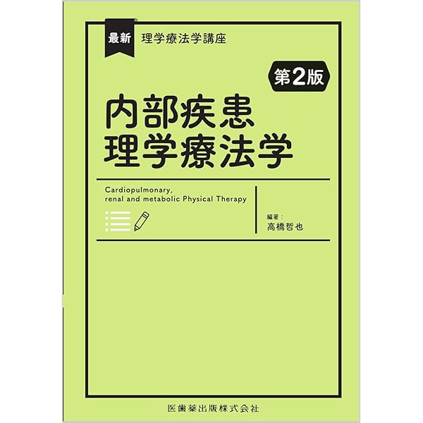 最新理学療法学講座 内部障害理学療法学 | 高橋 哲也 |本 | 通販 | Amazon