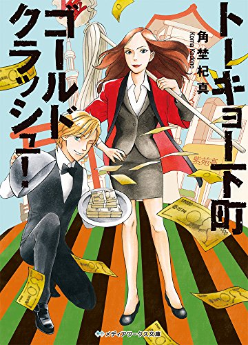 角埜杞真:トーキョー下町ゴールドクラッシュ! (メディアワークス文庫)