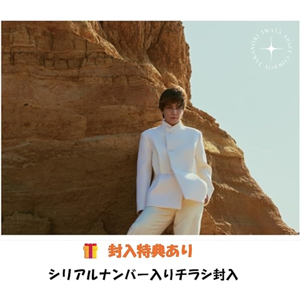 Amazon.co.jp: 【特典付】 岩田剛典 SPACE COWBOY 【 通常盤 初回