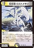 デュエルマスターズ DM23BD7 6/60 衒影鎧 ロストメモリ (R レア) エキサイティング・デュエパ・デッキ「ネゴシエートの偽衒学者」