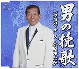 男の挽歌／夢情のブルース