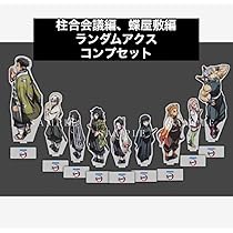 鬼滅の刃 ufotable 柱合会議 アクリルスタンド 9点 コンプリートセット Amazon.co.jp: ufotable 限定 鬼滅 柱合会議編、蝶屋敷編