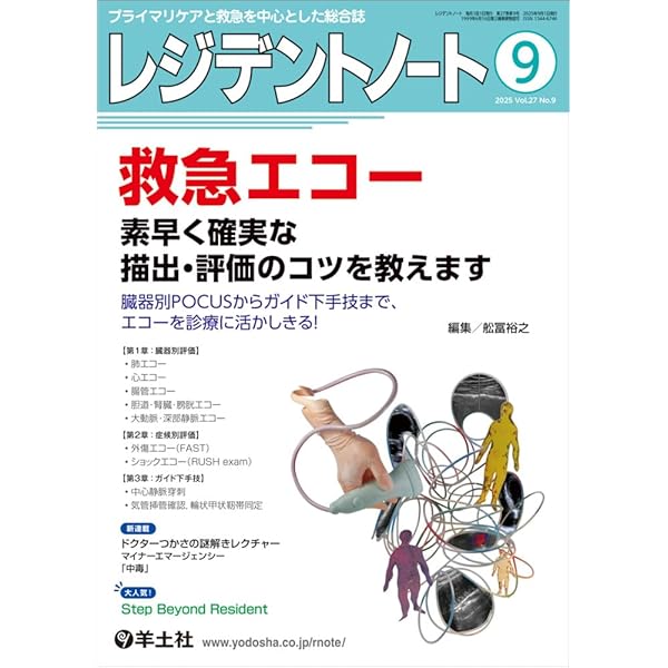レジデントノート 2025年9月 Vol.27 No.9 救急エコー 素早く確実