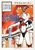 プライム・ローズ(1) (手塚治虫文庫全集 BT 167)