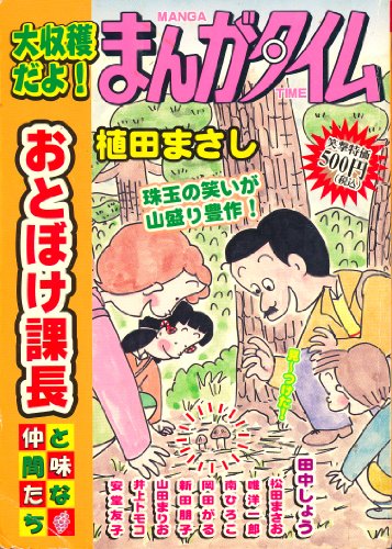 『大収穫だよ!まんがタイム―おとぼけ課長と味な仲間たちアンソロジー』