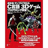 超本格! サンプルで覚えるC言語 3Dゲームプログラミング教室