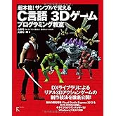 超本格! サンプルで覚えるC言語 3Dゲームプログラミング教室