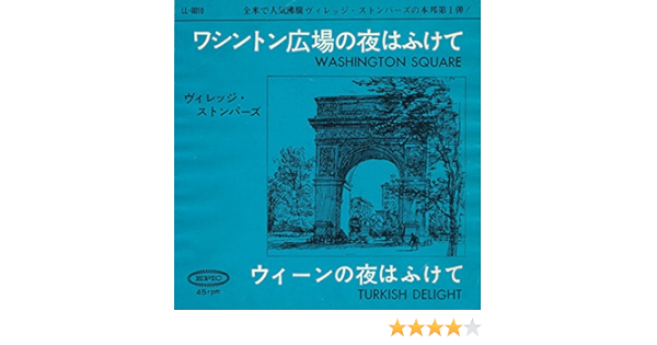 最初の ヴィレッジ ストンパーズ ワシントン広場の夜はふけて ウィーン