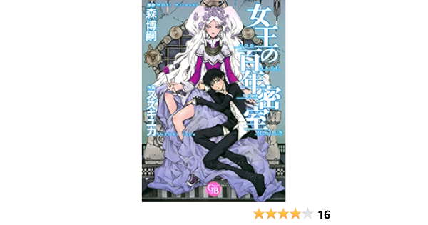 女王の百年密室 幻冬舎コミックス漫画文庫 スズキユカ 森博嗣 ミステリー Kindleストア Amazon