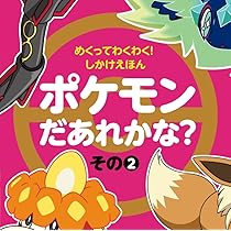 Amazon.co.jp: めくってわくわく!しかけえほん ポケモンだあれ
