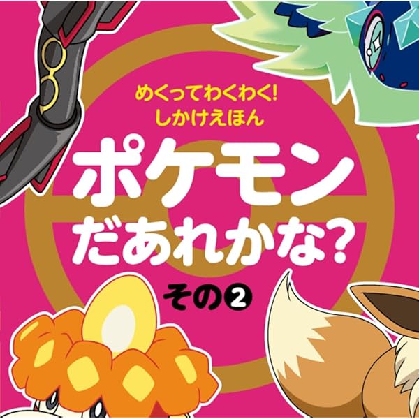Amazon.co.jp: めくってわくわく!しかけえほん ポケモンだあれかな
