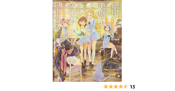 細居美恵子アートワークス 細居 美恵子 本 通販 Amazon
