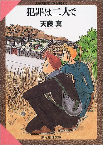 天藤真:犯罪は二人で―天藤真推理小説全集〈17〉 (創元推理文庫)