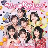 わたしの一番かわいいところ (通常盤) - FRUITS ZIPPER