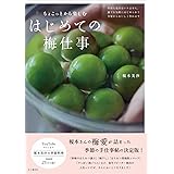 ちょこっとから楽しむ はじめての梅仕事 (料理とお菓子)