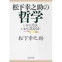 松下幸之助の哲学 (PHP文庫 ま 5-43) | 松下 幸之助 |本 | 通販 | Amazon