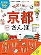 地図で歩く はんなり京都さんぽ2019 ちいサイズ (JTBのMOOK)