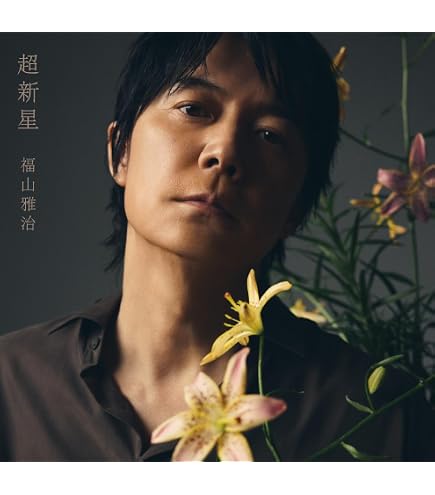 Amazon.co.jp: 【限定特典あり 初回限定音源盤[New-Recording Best