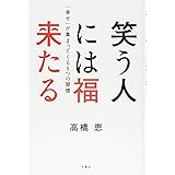 笑う人には福来たる 「幸せ」が集まってくる5つの習慣