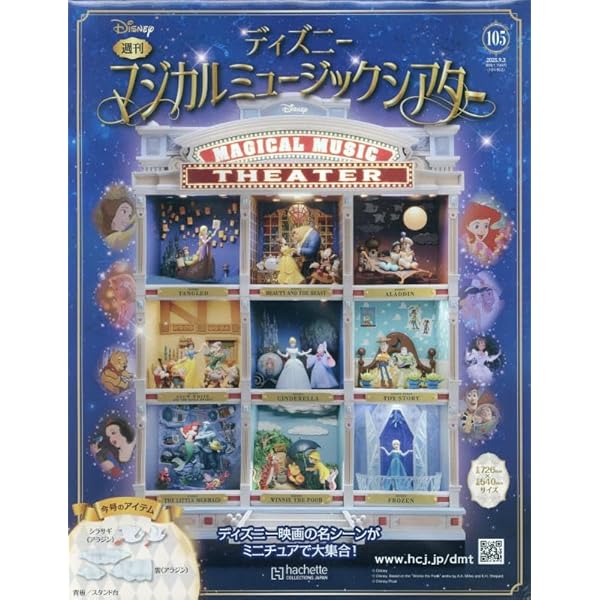 [アシェット]ディズニーマジカルミュージックシアター第106〜113号 アシェット]ディズニーマジカルミュージックシアター第106〜113
