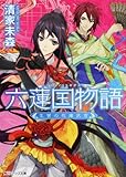 六蓮国物語  王宮の花嫁武官
