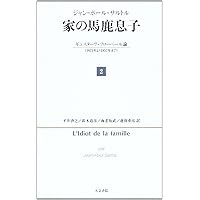 Amazon.co.jp: 家の馬鹿息子 5: ギュスターヴ・フローベール論(1821年