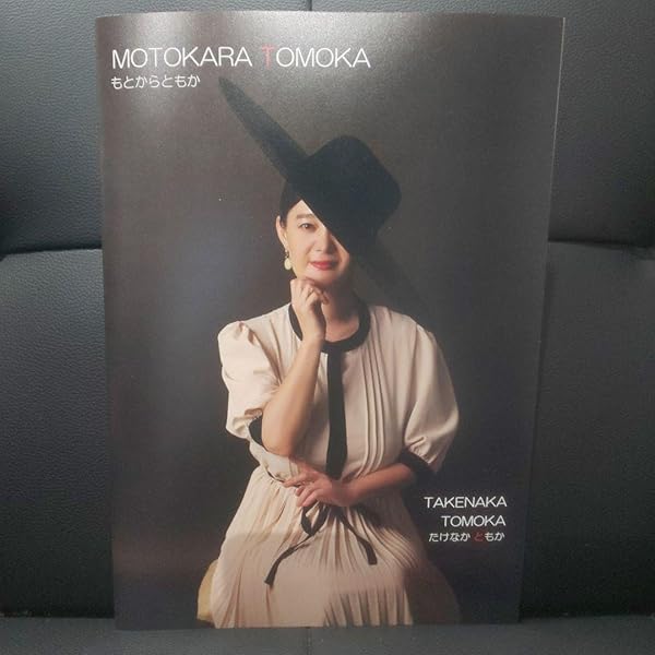 Amazon.co.jp: ASAKARA TOMOKA あさからともか : 竹中 知華: 本