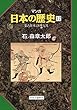 マンガ日本の歴史17 (中世篇)- 蒙古襲来と海外交流