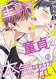 【電子版特典付】 生意気な童貞に本気なわけがない2 (BL宣言)
