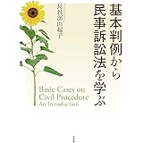 基本判例から民事訴訟法を学ぶ (単行本)