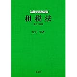 租税法 第24版 (法律学講座双書)