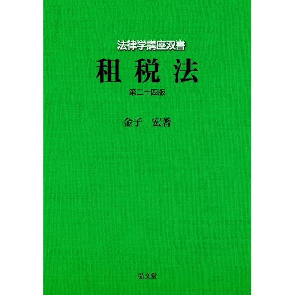 租税法の基礎理論 新版改訂版 | 山本 守之 |本 | 通販 | Amazon