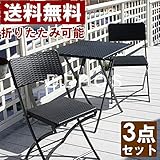ラタン調カフェテーブル3点セット　ブラック　（テーブル　1台　チェアー　2脚）