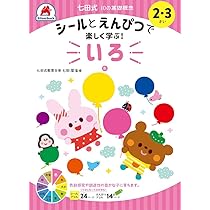 シールとえんぴつ 楽しく学ぶ! 2冊セット 楽天市場】 七田式商品 > シールとえんぴつで楽しく学ぶ！七田式