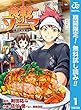 食戟のソーマ【期間限定無料】 1 (ジャンプコミックスDIGITAL)