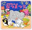 パオちゃんのなつまつり
