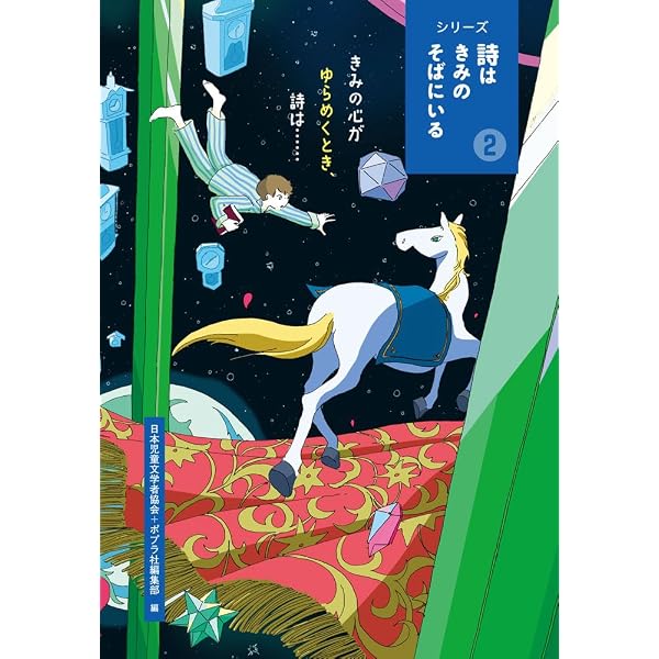 Amazon.co.jp: きみの心が歌いだすとき、詩は・・・・・・ (シリーズ詩