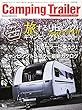 Camping Trailer MAGAZINE 2018 旅するリビング キャンピングトレーラー (Grafis Mook)