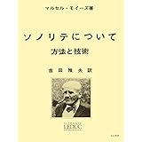 モイーズ:ソノリテについて(吉田雅夫訳) ルデュック社ライセンス版