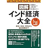 図解インド経済大全 全11産業分野(73業界)収録版: 政治・社会・文化から進出実務まで