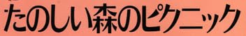 手芸本『紙谷元子の手作り人形 たのしい森のピクニック』で使われている【ナミン】