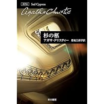 ポアロのクリスマス〔新訳版〕 (ハヤカワ文庫) | アガサ・クリスティー