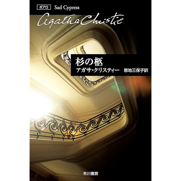 葬儀を終えて (1956年) (世界探偵小説全集) 葬儀を終えて (1956年) (世界探偵小説全集) | アガサ・クリスティー