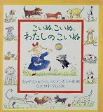 こいぬ、こいぬ、わたしのこいぬ