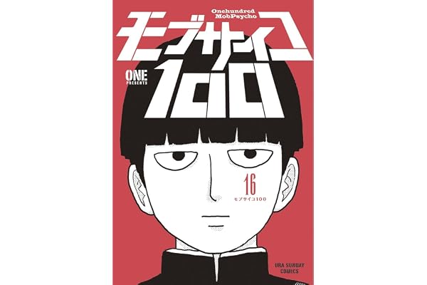 モブサイコ100（１６） (マンガワンコミックス)