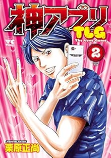 神アプリTLG 第01-02巻 [Kami Apuri TLG vol 01-02]