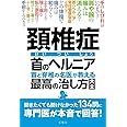頚椎症 首のヘルニア 首と脊椎の名医が教える 最高の治し方大全 聞きたくても聞けなかった134問に専門医が本音で回答! (健康実用)